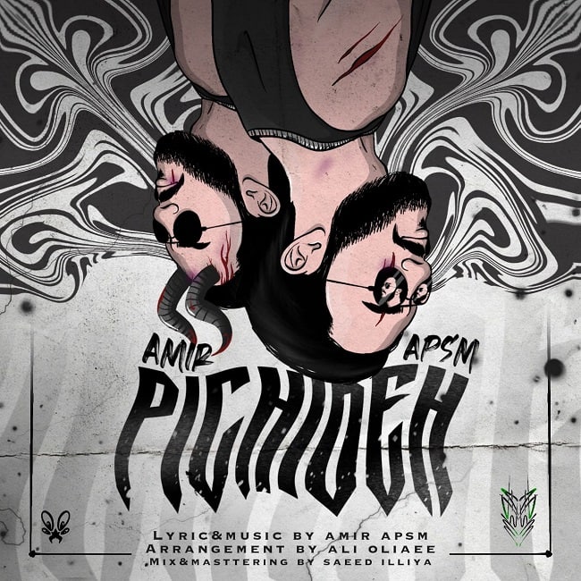 دانلود آهنگ پیچیده دانلود آهنگ پیچیده